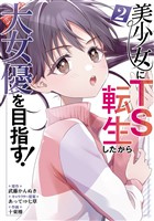 美少女にTS転生したから大女優を目指す! 2巻
