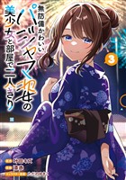 無防備かわいいパジャマ姿の美少女と部屋で二人きり 3巻