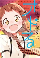 学園塔に魔女はオドる 2巻
