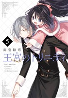 王宮のトリニティ 5巻