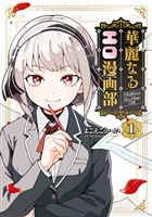 華麗なるエロ漫画部 1巻