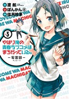 やはり俺の青春ラブコメはまちがっている。-妄言録- 3巻【無料お試し版】