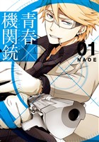 『青春×機関銃 1巻【無料お試し版】』の電子書籍