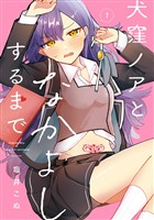 『犬窪ノアとなかよしするまで 1巻【試し読み増量版】』の電子書籍