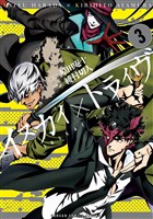 イヌカイ×トライヴ 3巻