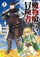 魔物喰らいの冒険者 1巻【試し読み増量版】