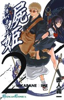 屍姫 2巻【無料お試し版】