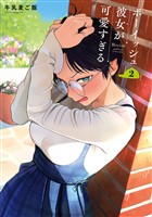 ボーイッシュ彼女が可愛すぎる 2巻