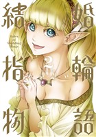 結婚指輪物語 2巻【無料お試し版】