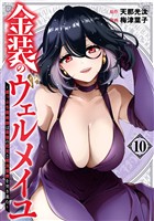 金装のヴェルメイユ ～崖っぷち魔術師は最強の厄災と魔法世界を突き進む～ 10巻