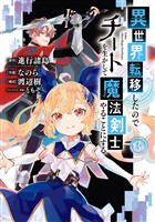 異世界転移したのでチートを生かして魔法剣士やることにする 3巻【無料お試し版】