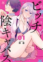 名ばかりビッチと陰キャバス 1巻【無料お試し版】