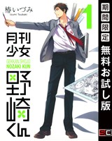 月刊少女野崎くん 1巻【無料お試し版】