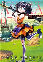 魔法少女特殊戦あすか 7巻