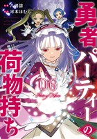 勇者パーティーの荷物持ち 6巻
