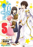 とある日常のいんでっくすさん 5巻