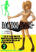 BAMBOO BLADE 2巻【無料お試し版】