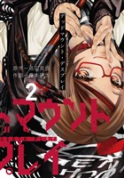 デッドマウント・デスプレイ 2巻【無料お試し版】