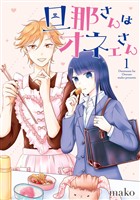 『旦那さんはオネェさん 1巻【無料お試し版】』の電子書籍