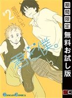 君と僕。 2巻【無料お試し版】