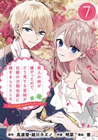 美人の姉が嫌がったので、どう見ても姿絵が白豚の次期伯爵に嫁ぎましたところ（コミック）【分冊版】 7