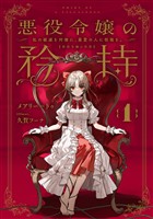 『悪役令嬢の矜持 1 ~私の破滅を対価に、最愛の人に祝福を。~【無料お試し版】』の電子書籍