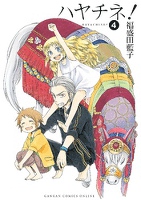 ハヤチネ!4巻