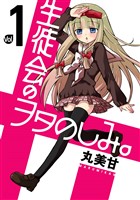 『生徒会のヲタのしみ。 1巻』の電子書籍