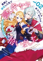 家族と移住した先で隠しキャラ拾いました 2 もふもふ王子との結婚