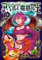 アベルと魔界の王 2巻