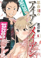 思春期のアイアンメイデン 5巻