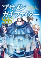 『ブサメンガチファイターSSS 上巻』の電子書籍