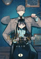 『ルルの亡霊屋敷 1巻』の電子書籍