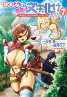 ゆるふわ農家の文字化けスキル ~異世界でカタログ通販やってます~ 7巻