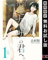 性別「モナリザ」の君へ。 1巻【無料お試し版】