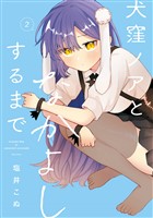 犬窪ノアとなかよしするまで 2巻