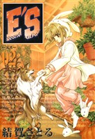 E’S 2巻 【無料お試し版】