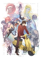『消滅都市　OFFICIAL ART BOOK Vol.1/Vol.2　合本版』の電子書籍