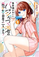 『無防備かわいいパジャマ姿の美少女と部屋で二人きり 1巻』の電子書籍