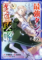 最強タンクの迷宮攻略 ~体力9999のレアスキル持ちタンク、勇者パーティーを追放される~ 15巻