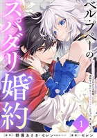 ベル・プペーのスパダリ婚約～「好みじゃない」と言われた人形姫、我慢をやめたら皇子がデレデレになった。実に愛い！～（コミック）【分冊版】 1