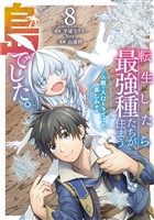 転生したら最強種たちが住まう島でした。この島でスローライフを楽しみます（コミック） 8巻