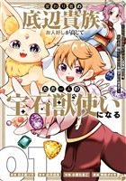 変わり者の底辺貴族、お人好しが高じてただ一人の宝石獣使いになる～宝石に意思を宿す才能に目覚めた僕は、友達と一緒に七つの秘宝を探す旅に出ます～ 1巻