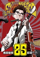 SHIORI EXPERIENCE ジミなわたしとヘンなおじさん 25巻