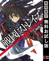 戦國ストレイズ 1巻【無料お試し版】