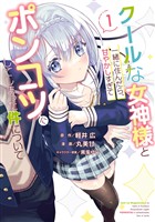 クールな女神様と一緒に住んだら、甘やかしすぎてポンコツにしてしまった件について 1巻【無料お試し版】