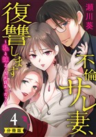 不倫サレ妻、復讐します～私と妹どっちがよかった？～【分冊版】 4