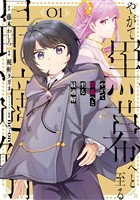 やがて黒幕へと至る最適解 1巻