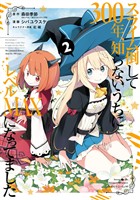 スライム倒して300年、知らないうちにレベルMAXになってました 2巻【無料お試し版】