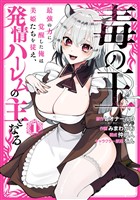 『毒の王　最強の力に覚醒した俺は美姫たちを従え、発情ハーレムの主となる 1巻』の電子書籍